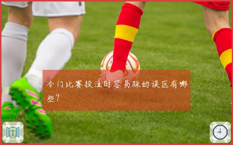 冷门比赛投注时容易踩的误区有哪些？