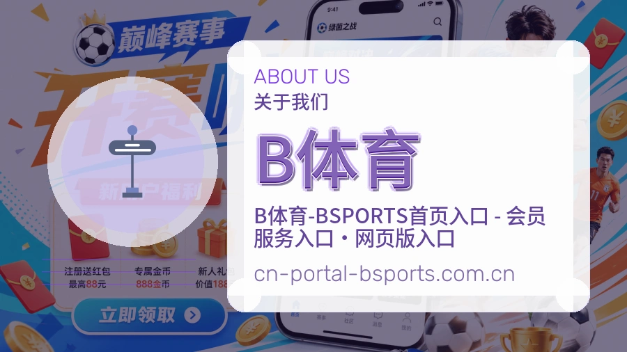 B体育电竞与体育内容介绍